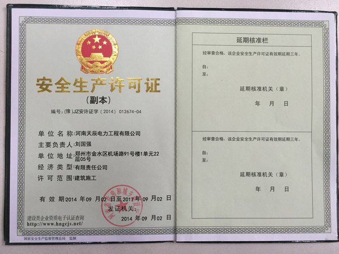安全生产许可证